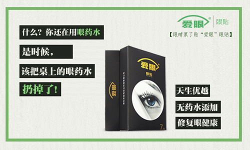 眼藥水我扔了，還是使用愛眼護眼貼的好